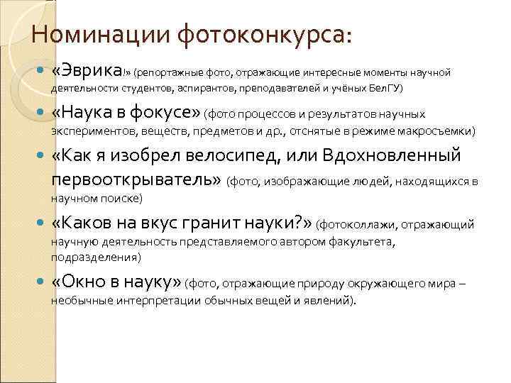 Номинации фотоконкурса: «Эврика!» (репортажные фото, отражающие интересные моменты научной деятельности студентов, аспирантов, преподавателей и