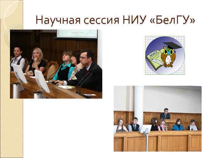 Научная сессия НИУ «Бел. ГУ» 