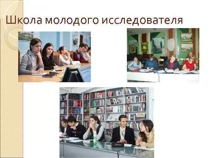 Школа молодого исследователя 