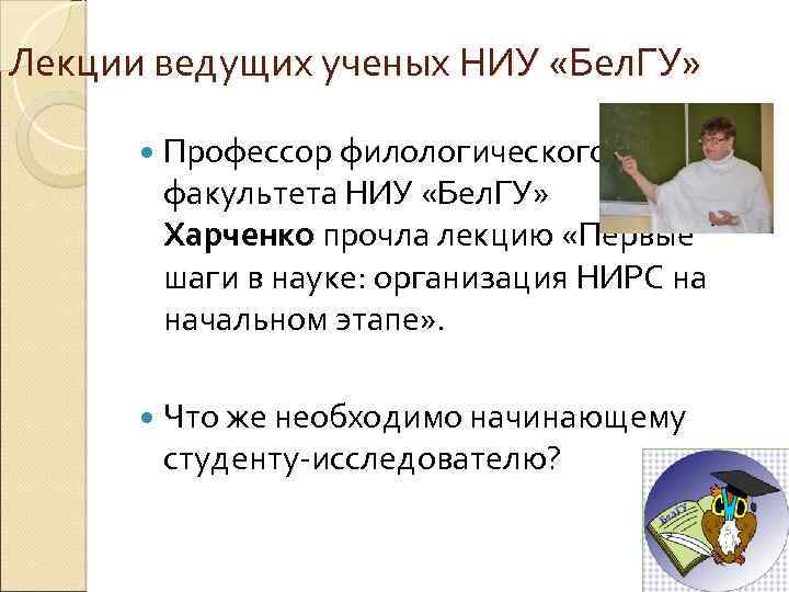 Лекции ведущих ученых НИУ «Бел. ГУ» Профессор филологического факультета НИУ «Бел. ГУ» Вера Харченко