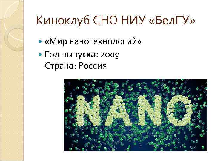 Киноклуб СНО НИУ «Бел. ГУ» «Мир нанотехнологий» Год выпуска: 2009 Страна: Россия 