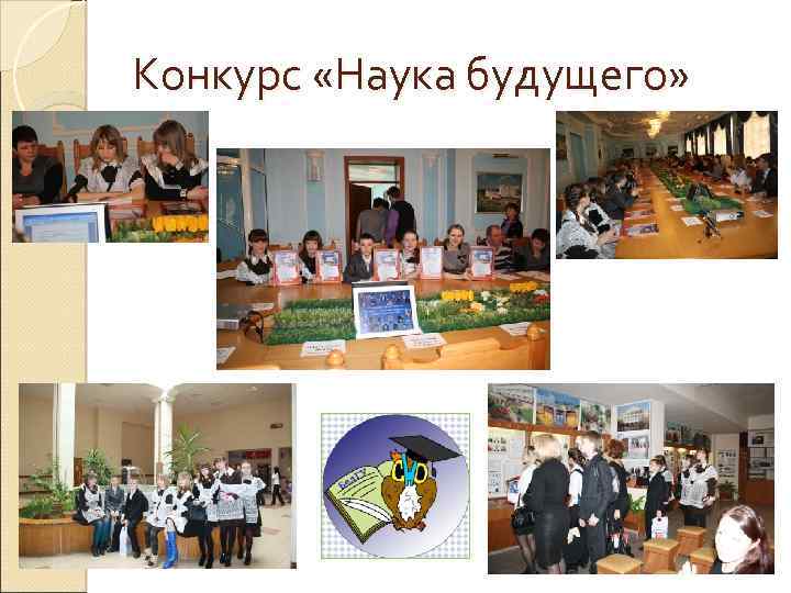 Конкурс «Наука будущего» 