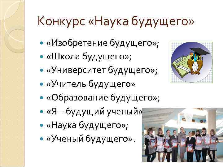 Конкурс «Наука будущего» «Изобретение будущего» ; «Школа будущего» ; «Университет будущего» ; «Учитель будущего»
