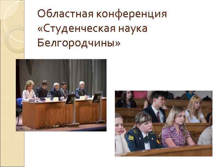 Областная конференция «Студенческая наука Белгородчины» 