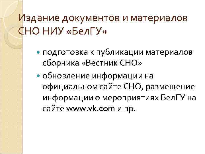 Издание документов и материалов СНО НИУ «Бел. ГУ» подготовка к публикации материалов сборника «Вестник