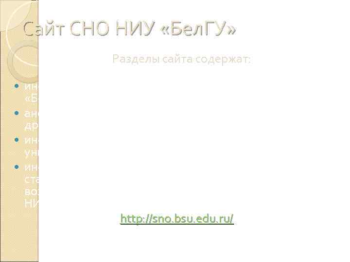 Сайт СНО НИУ «Бел. ГУ» Разделы сайта содержат: информацию о структуре, функциях и миссии
