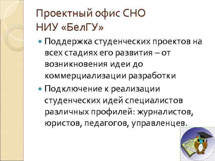 Проектный офис СНО НИУ «Бел. ГУ» Поддержка студенческих проектов на всех стадиях его развития