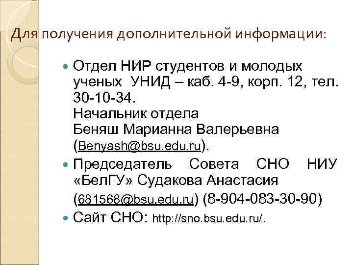 Для получения дополнительной информации: Отдел НИР студентов и молодых ученых УНИД – каб. 4
