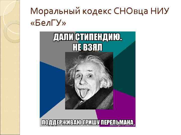 Моральный кодекс СНОвца НИУ «Бел. ГУ» 