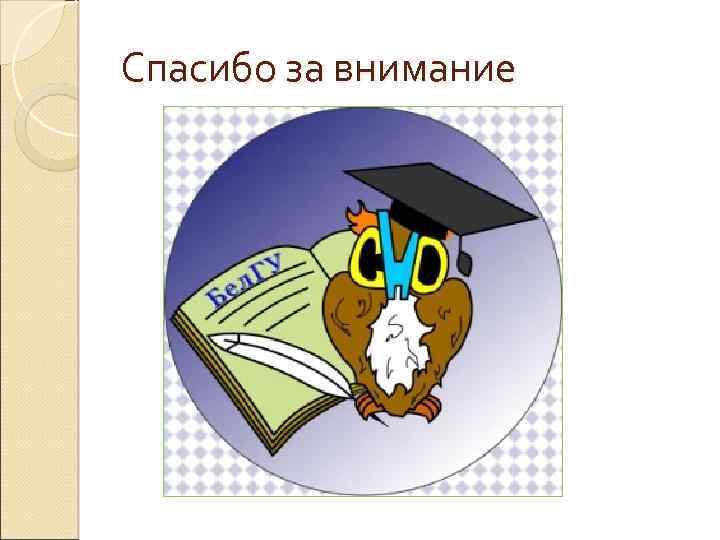 Спасибо за внимание 