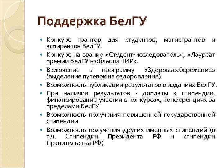Поддержка Бел. ГУ Конкурс грантов для студентов, магистрантов и аспирантов Бел. ГУ. Конкурс на
