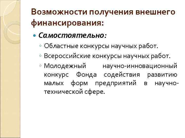 Возможности получения внешнего финансирования: Самостоятельно: ◦ Областные конкурсы научных работ. ◦ Всероссийские конкурсы научных