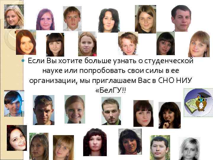 ! Если Вы хотите больше узнать о студенческой науке или попробовать свои силы в