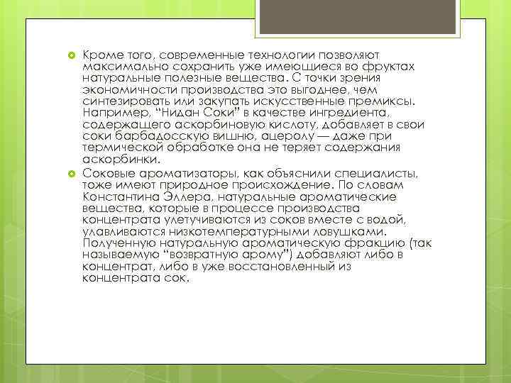  Кроме того, современные технологии позволяют максимально сохранить уже имеющиеся во фруктах натуральные полезные