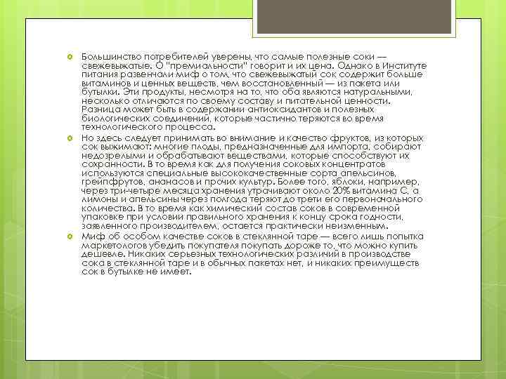  Большинство потребителей уверены, что самые полезные соки — свежевыжатые. О “премиальности” говорит и