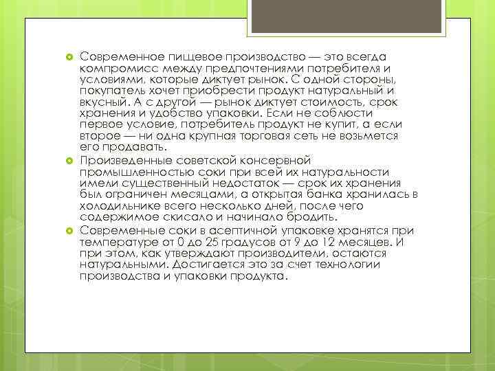  Современное пищевое производство — это всегда компромисс между предпочтениями потребителя и условиями, которые