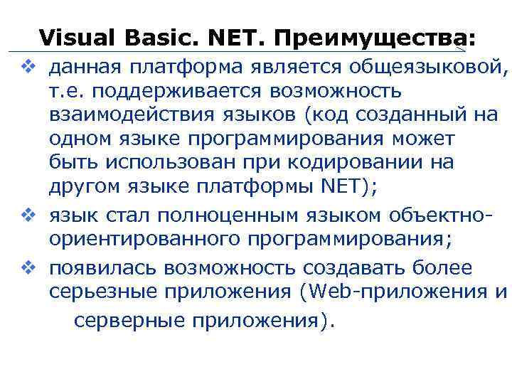 Visual Basic. NET. Преимущества: данная платформа является общеязыковой, т. е. поддерживается возможность взаимодействия языков