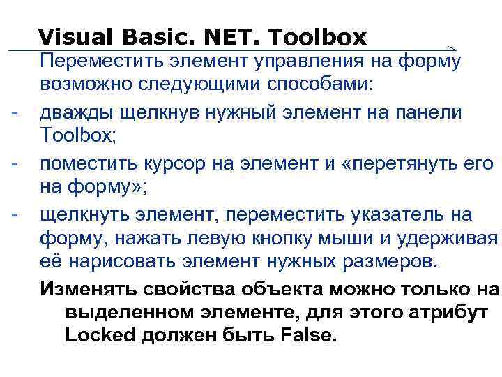 Visual Basic. NET. Toolbox - 11 Переместить элемент управления на форму возможно следующими способами: