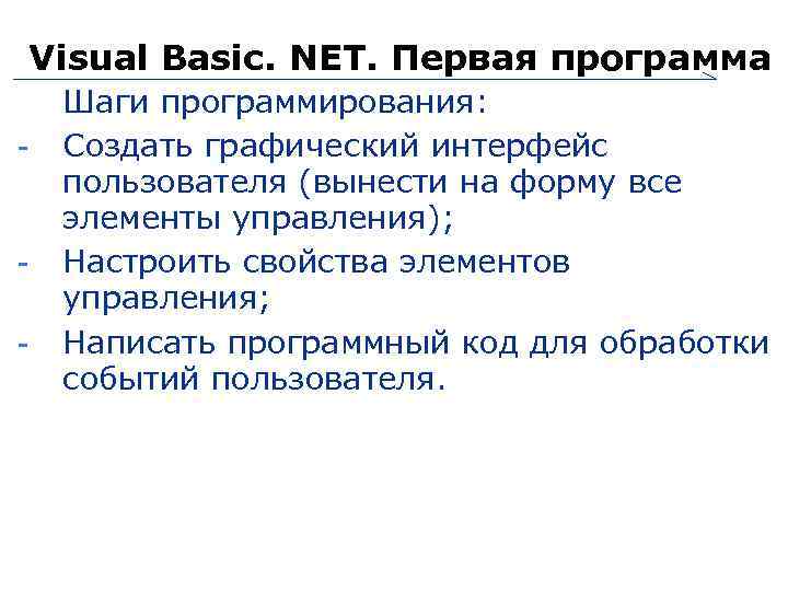 Visual Basic. NET. Первая программа - 15 Шаги программирования: Создать графический интерфейс пользователя (вынести