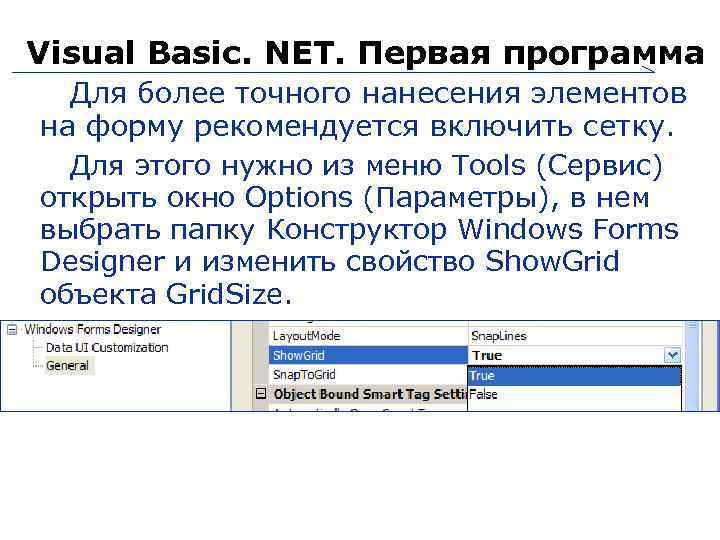 Visual Basic. NET. Первая программа Для более точного нанесения элементов на форму рекомендуется включить