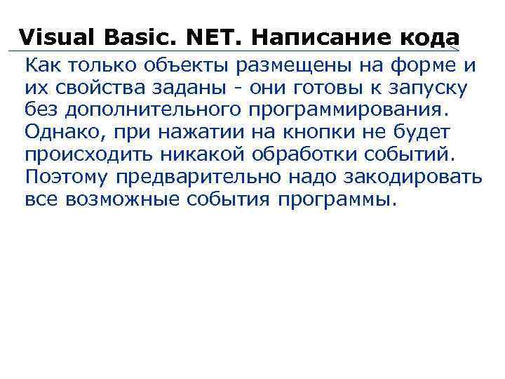 Visual Basic. NET. Написание кода Как только объекты размещены на форме и их свойства