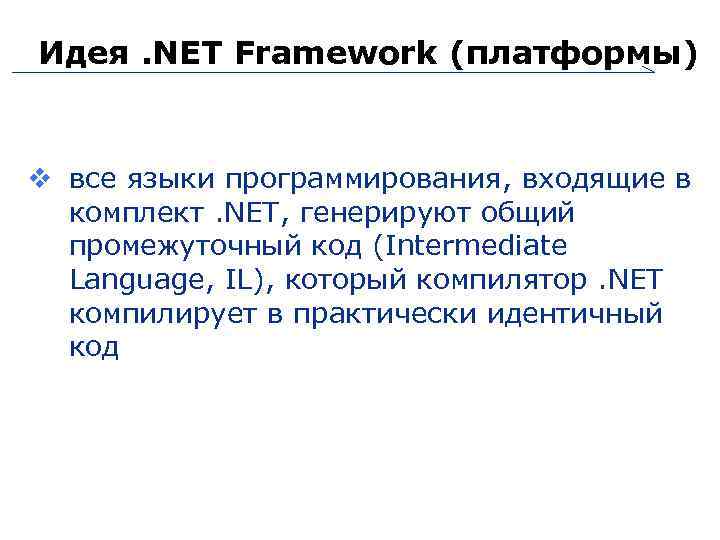 Идея. NET Framework (платформы) все языки программирования, входящие в комплект. NET, генерируют общий промежуточный