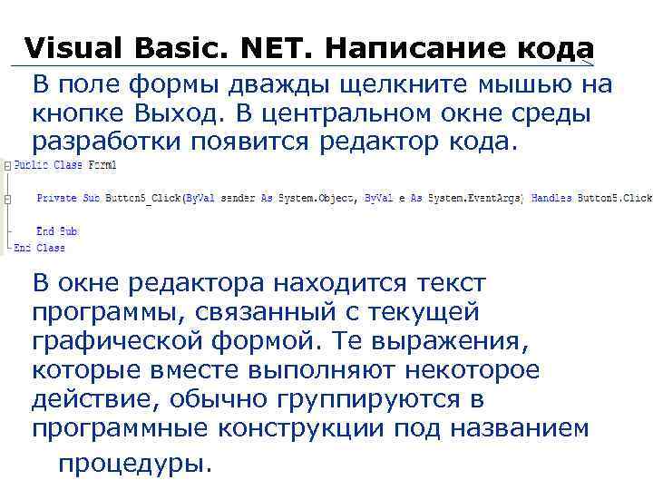 Visual Basic. NET. Написание кода В поле формы дважды щелкните мышью на кнопке Выход.