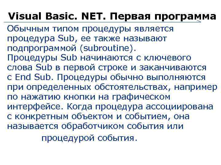 Visual Basic. NET. Первая программа Обычным типом процедуры является процедура Sub, ее также называют