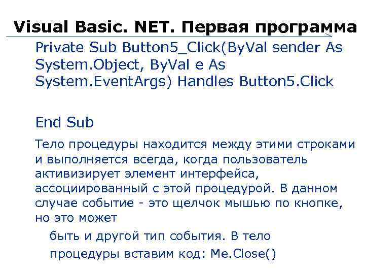 Visual Basic. NET. Первая программа Private Sub Button 5_Click(By. Val sender As System. Object,