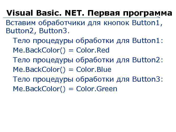 Visual Basic. NET. Первая программа Вставим обработчики для кнопок Button 1, Button 2, Button