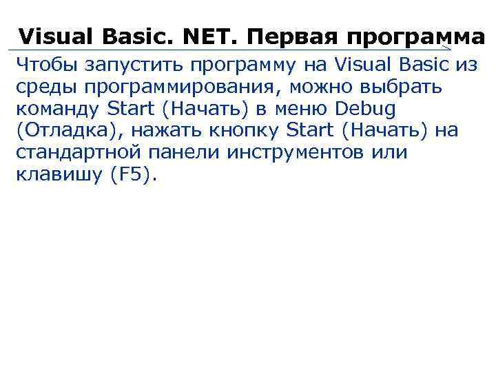 Visual Basic. NET. Первая программа Чтобы запустить программу на Visual Basic из среды программирования,