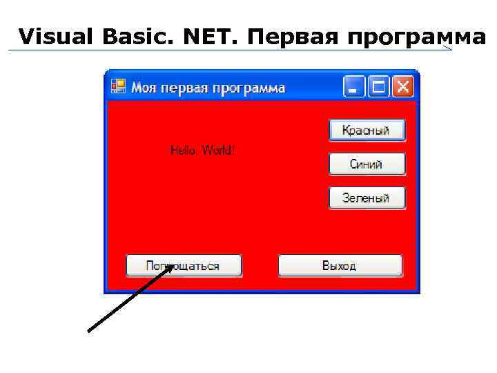 Visual Basic. NET. Первая программа 27 