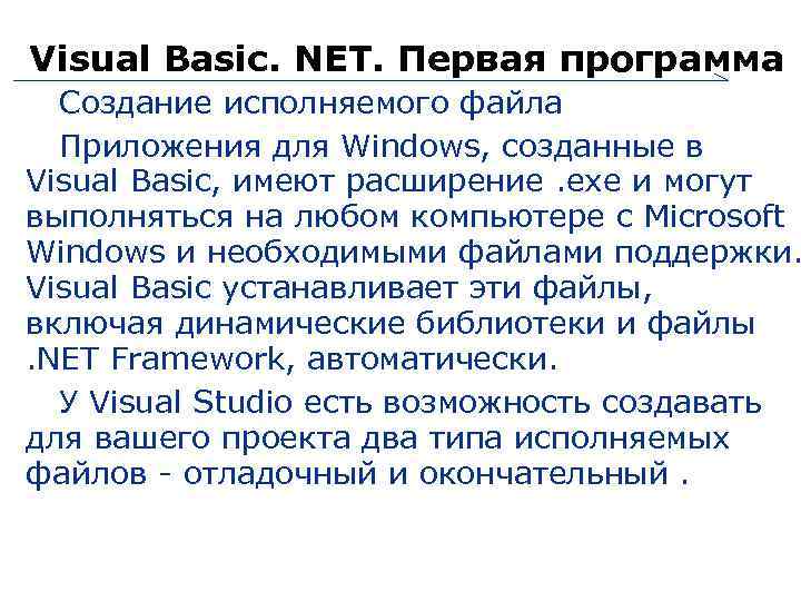 Visual Basic. NET. Первая программа Создание исполняемого файла Приложения для Windows, созданные в Visual