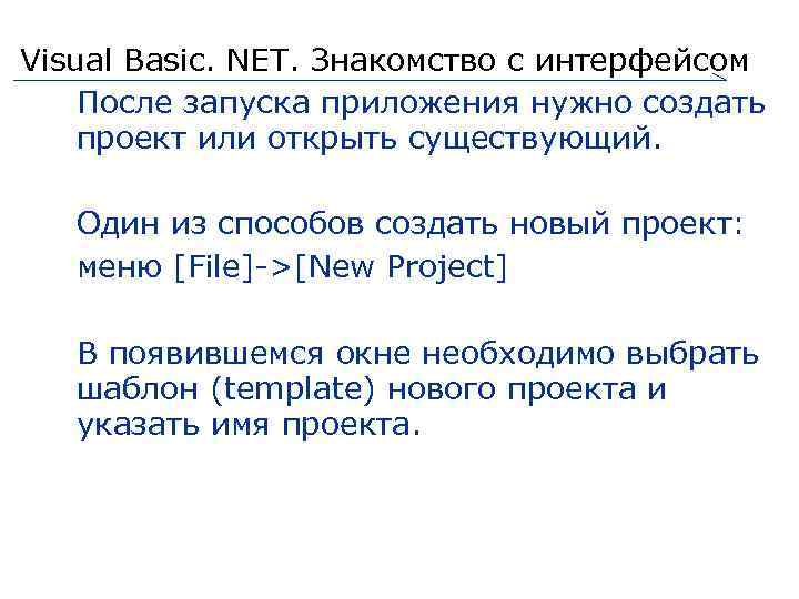 Visual Basic. NET. Знакомство с интерфейсом После запуска приложения нужно создать проект или открыть