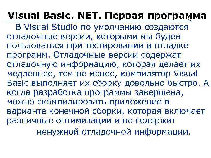 Visual Basic. NET. Первая программа В Visual Studio по умолчанию создаются отладочные версии, которыми