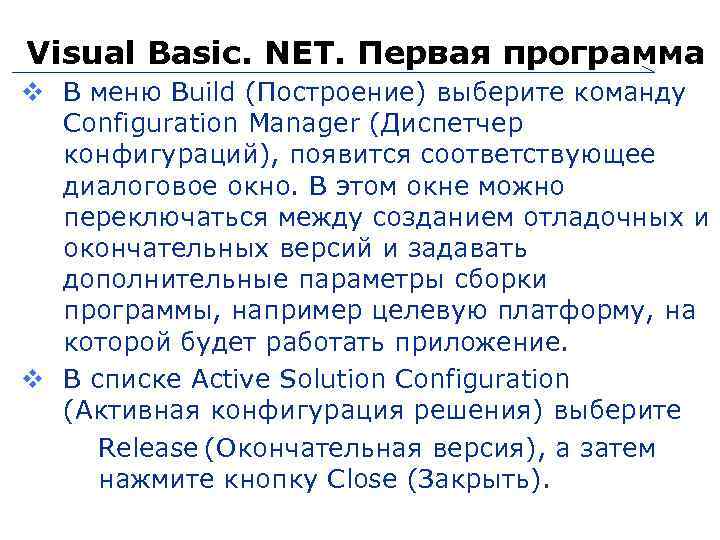 Visual Basic. NET. Первая программа В меню Build (Построение) выберите команду Configuration Manager (Диспетчер