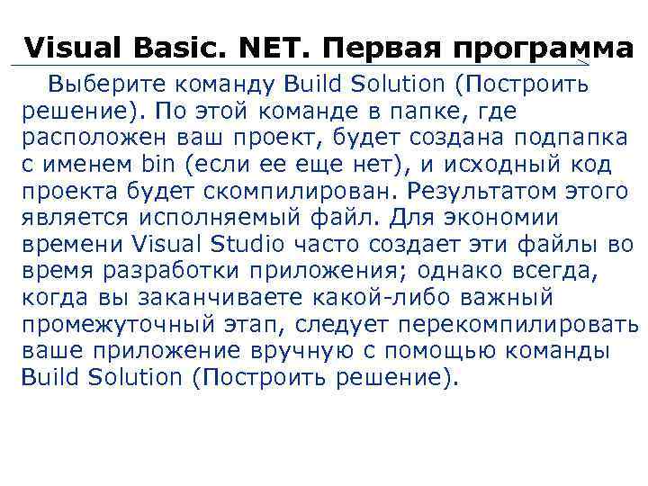 Visual Basic. NET. Первая программа Выберите команду Build Solution (Построить решение). По этой команде