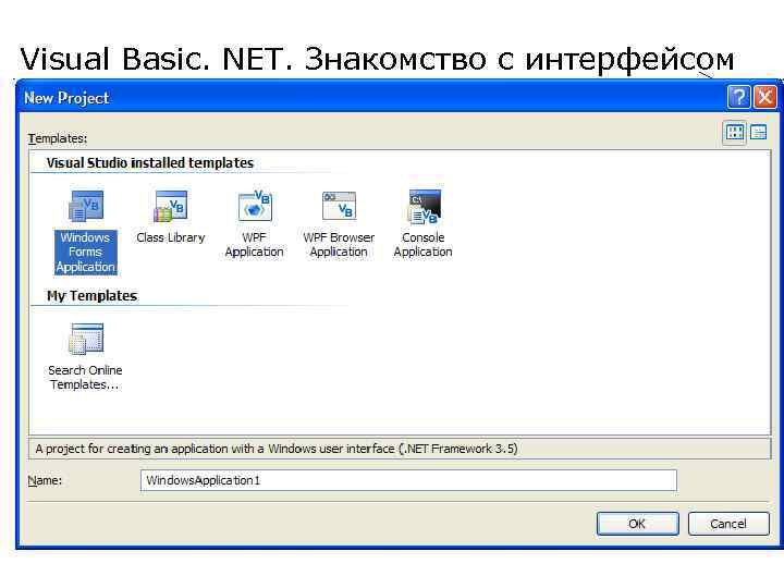 Visual Basic net достоинства. Windows Template Library. Visual Basic .net interface.