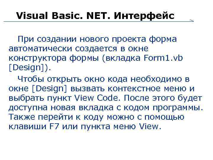 Visual Basic. NET. Интерфейс При создании нового проекта форма автоматически создается в окне конструктора