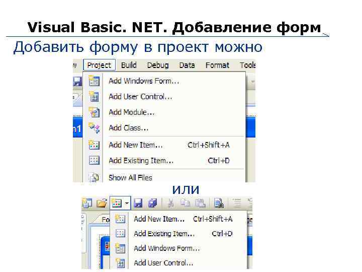 Visual Basic. NET. Добавление форм Добавить форму в проект можно или 7 