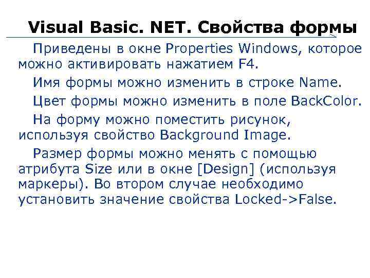 Visual Basic. NET. Свойства формы Приведены в окне Properties Windows, которое можно активировать нажатием