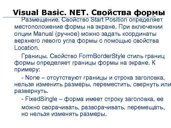 Visual Basic. NET. Свойства формы Размещение. Свойство Start Position определяет местоположение формы на экране.