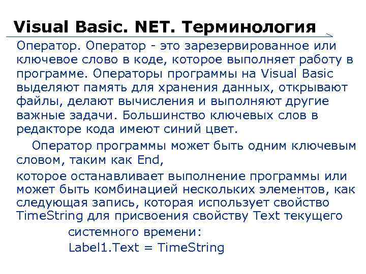 Visual Basic. NET. Терминология Оператор - это зарезервированное или ключевое слово в коде, которое