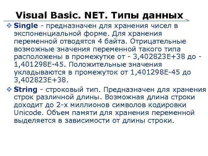 Visual Basic. NET. Типы данных Single - предназначен для хранения чисел в экспоненциальной форме.