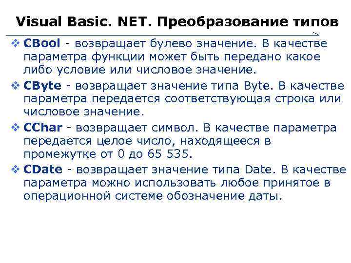 Visual Basic. NET. Преобразование типов CBool - возвращает булево значение. В качестве параметра функции