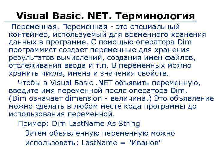 Visual Basic. NET. Терминология Переменная - это специальный контейнер, используемый для временного хранения данных