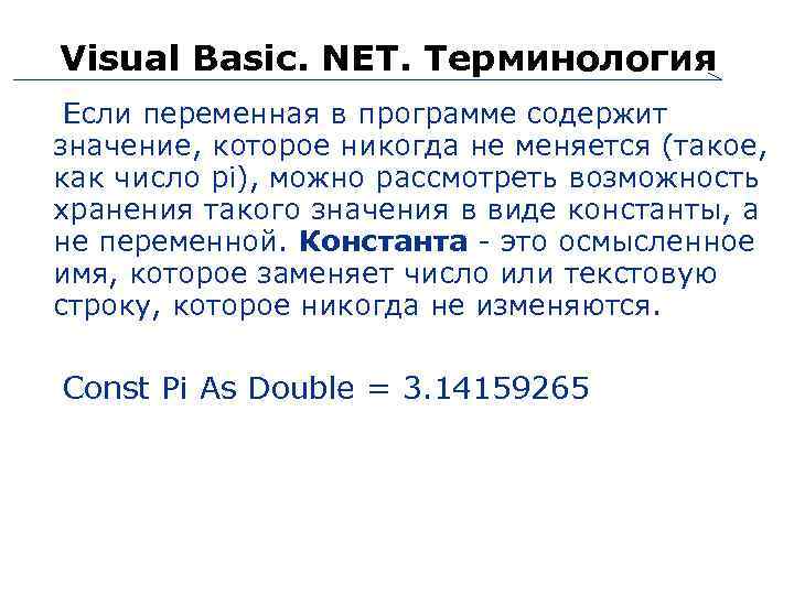 Visual Basic. NET. Терминология Если переменная в программе содержит значение, которое никогда не меняется