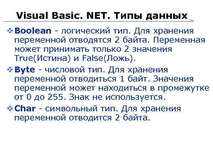 Visual Basic. NET. Типы данных Boolean - логический тип. Для хранения переменной отводятся 2