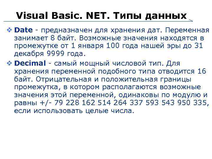 Visual Basic. NET. Типы данных Date - предназначен для хранения дат. Переменная занимает 8