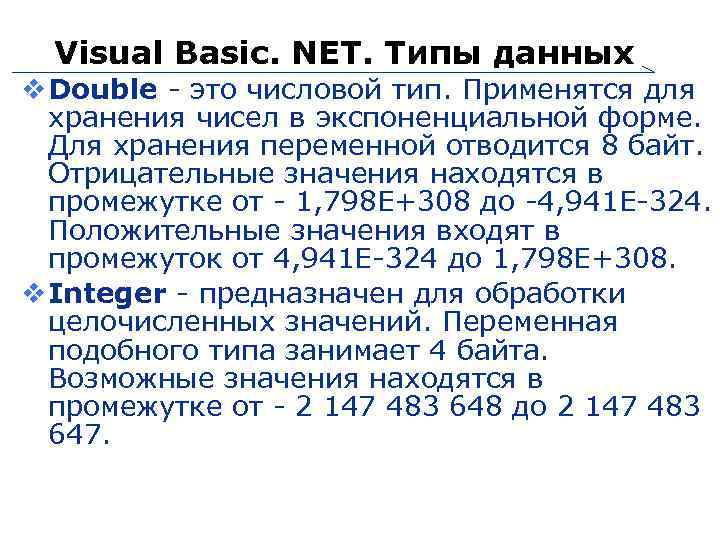 Visual Basic. NET. Типы данных Double - это числовой тип. Применятся для хранения чисел